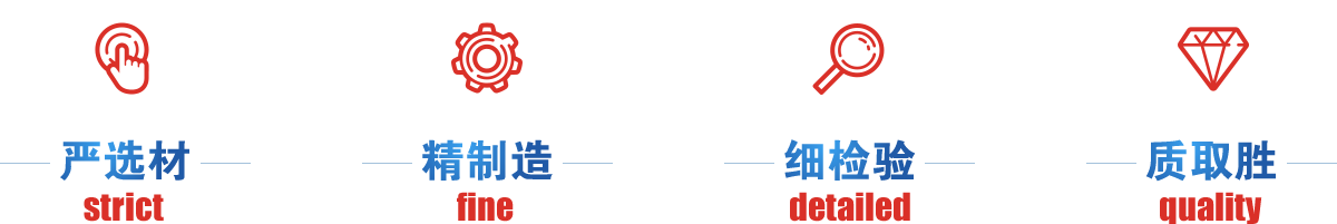 嚴(yán)選才、精制造、細(xì)檢驗(yàn)、質(zhì)取勝